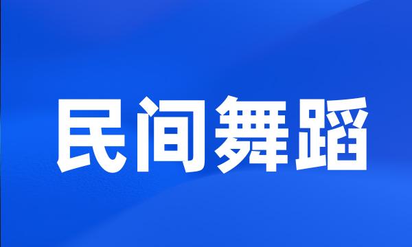 民间舞蹈