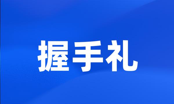 握手礼