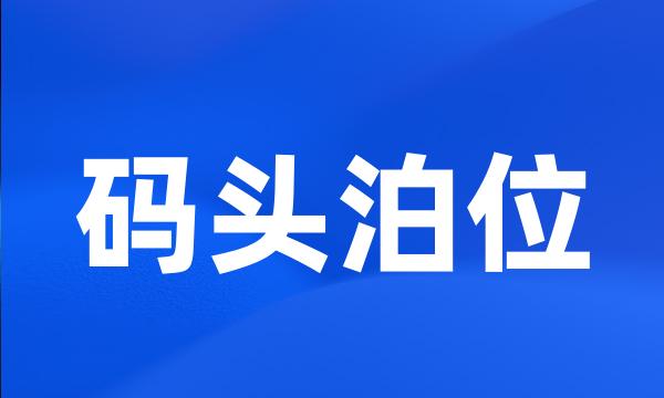 码头泊位