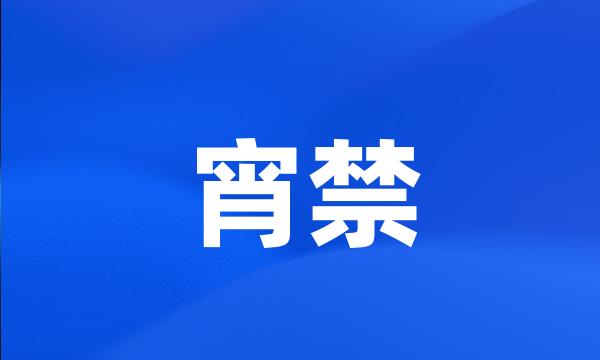 宵禁