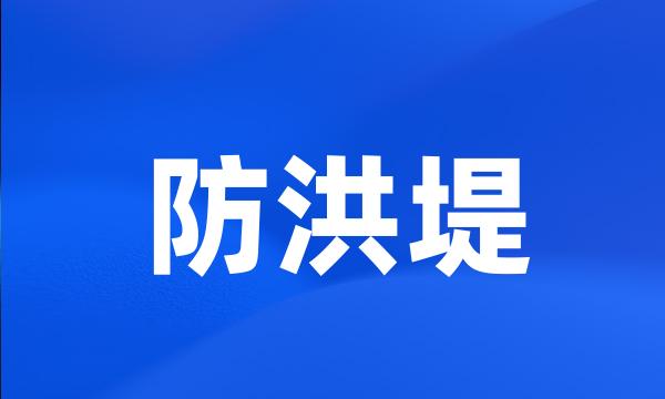 防洪堤