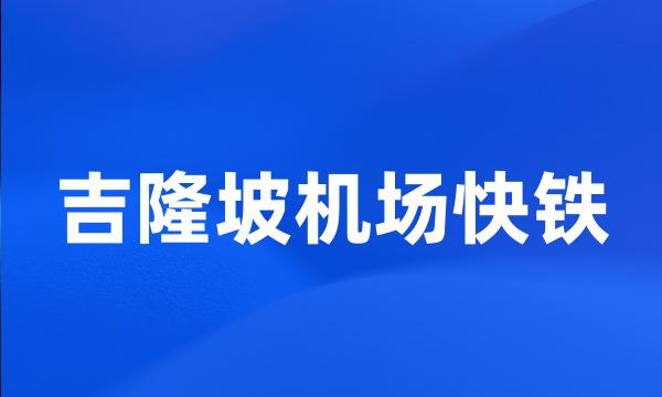 吉隆坡机场快铁