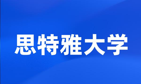 思特雅大学