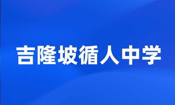 吉隆坡循人中学