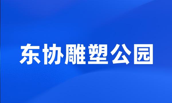 东协雕塑公园