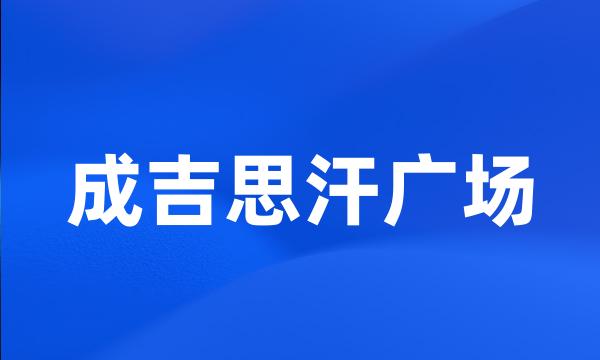 成吉思汗广场