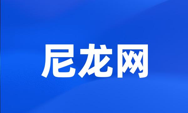 尼龙网