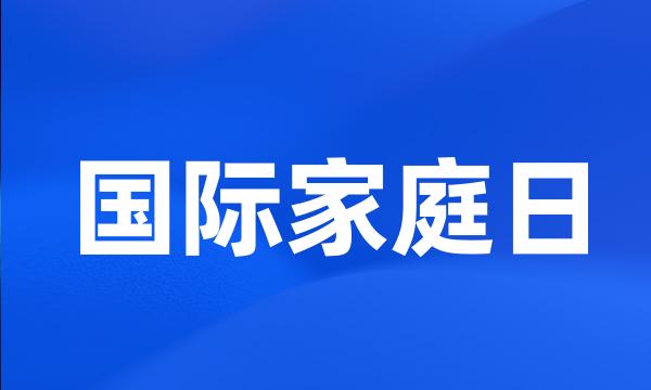 国际家庭日