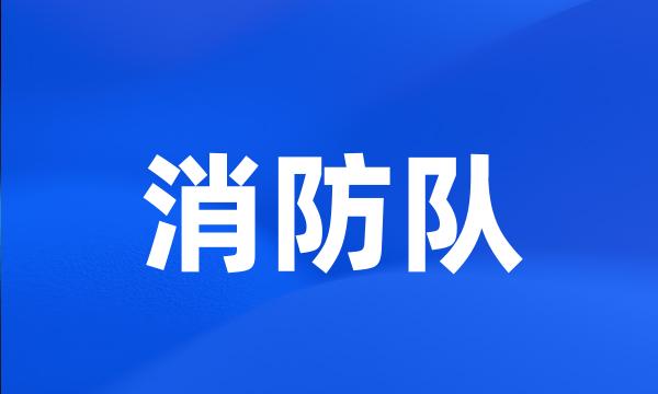 消防队