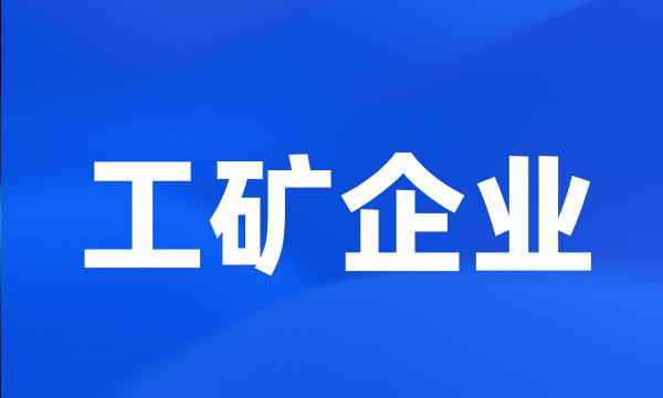 工矿企业