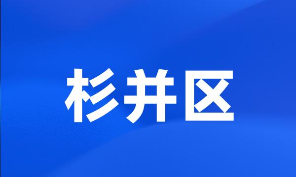 杉并区