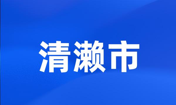 清濑市