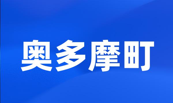 奥多摩町