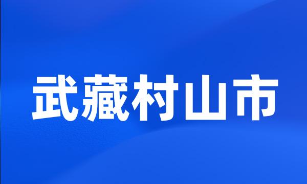 武藏村山市