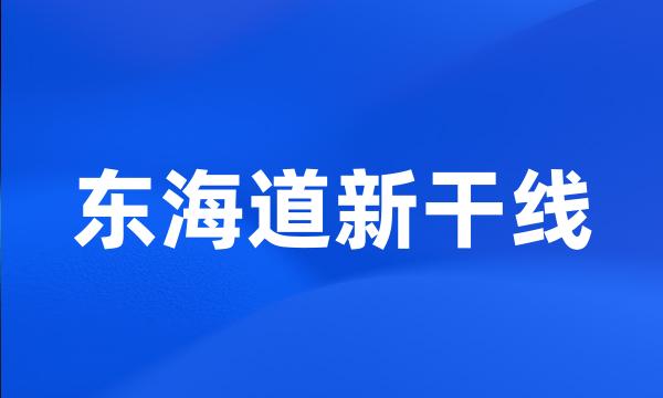 东海道新干线