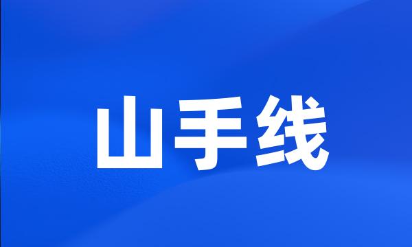 山手线