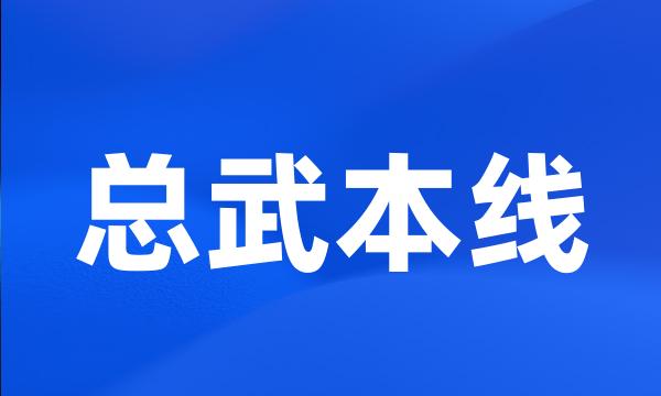 总武本线