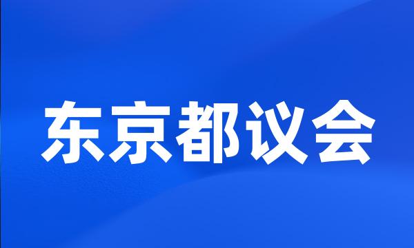 东京都议会