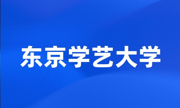 东京学艺大学