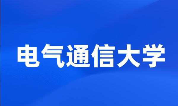 电气通信大学