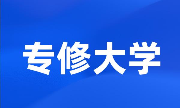 专修大学