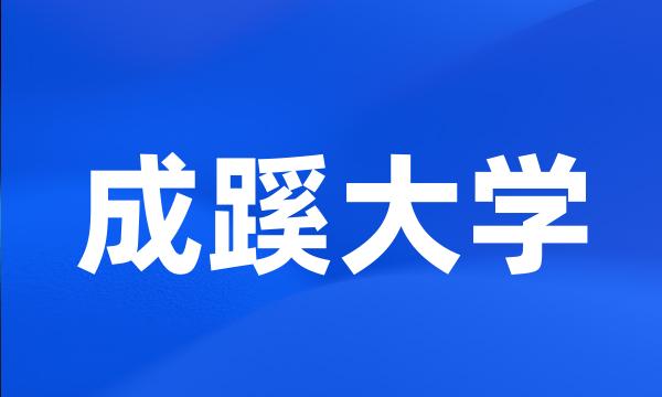 成蹊大学