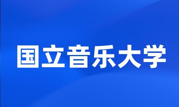 国立音乐大学