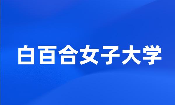 白百合女子大学