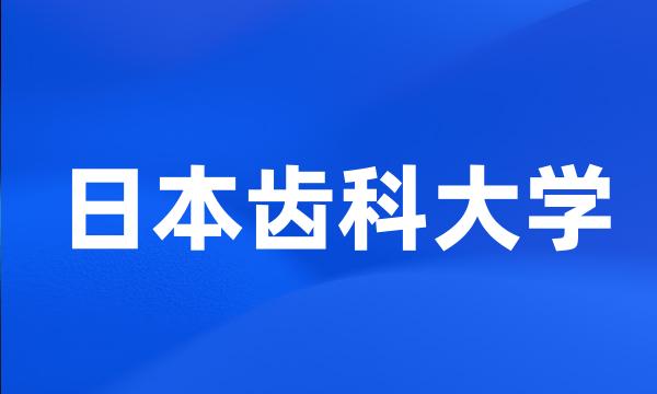 日本齿科大学