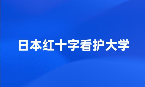 日本红十字看护大学