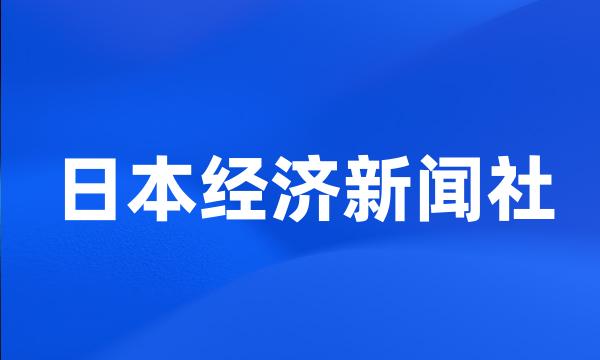 日本经济新闻社