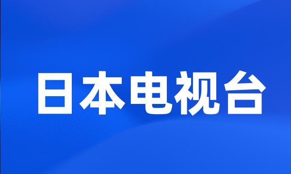 日本电视台