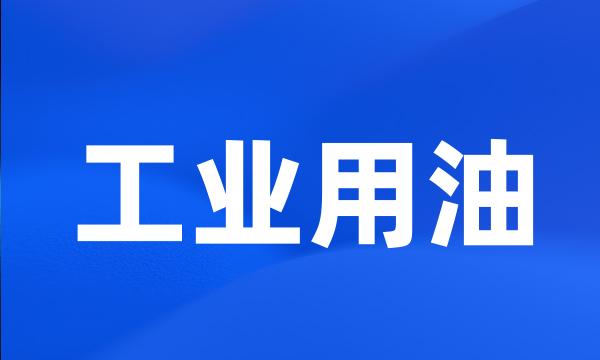 工业用油