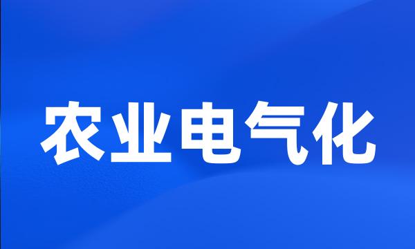 农业电气化