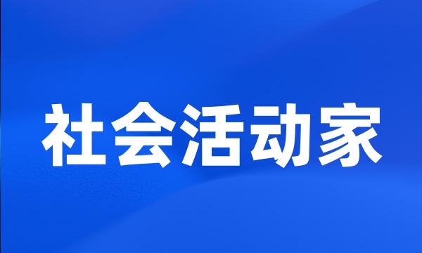 社会活动家