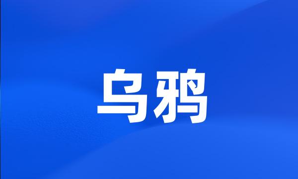 乌鸦