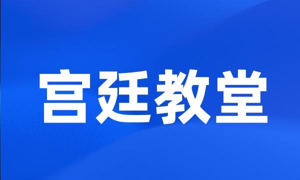 宫廷教堂