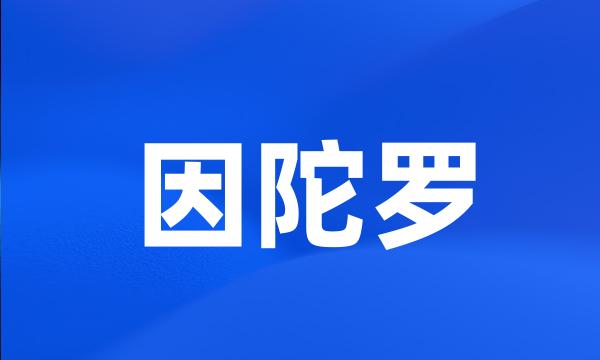 因陀罗