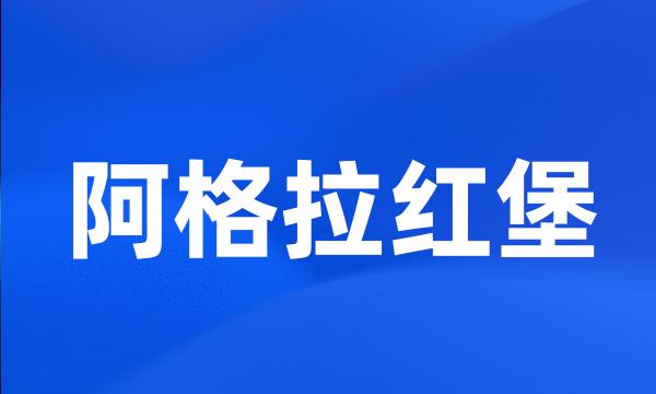 阿格拉红堡