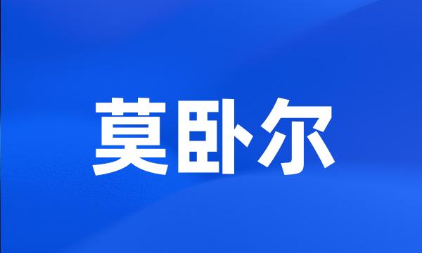 莫卧尔