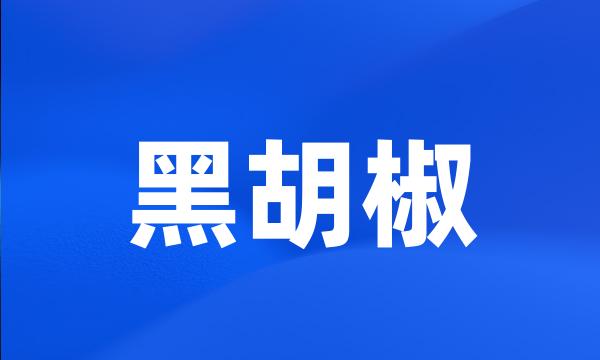 黑胡椒