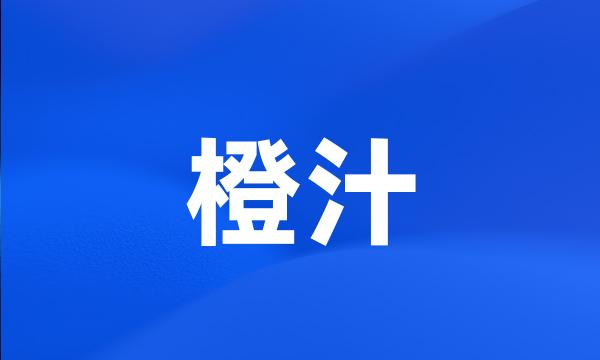 橙汁