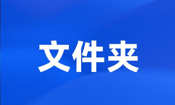 文件夹