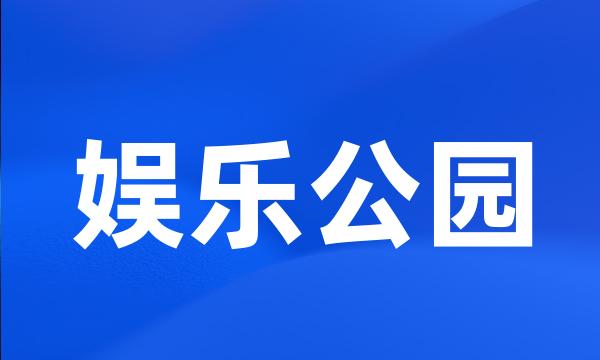 娱乐公园