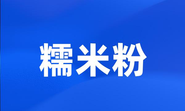 糯米粉