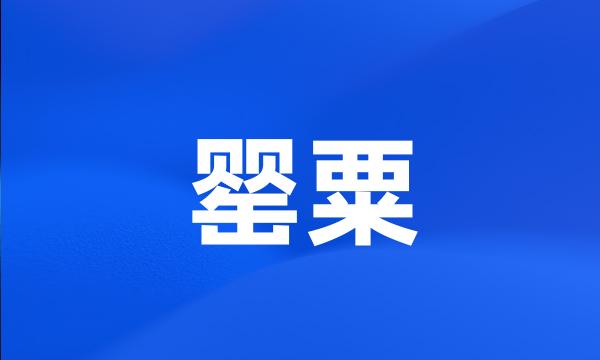 罂粟