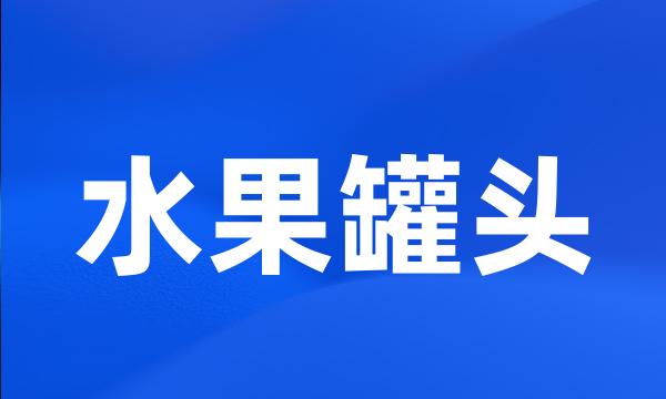 水果罐头