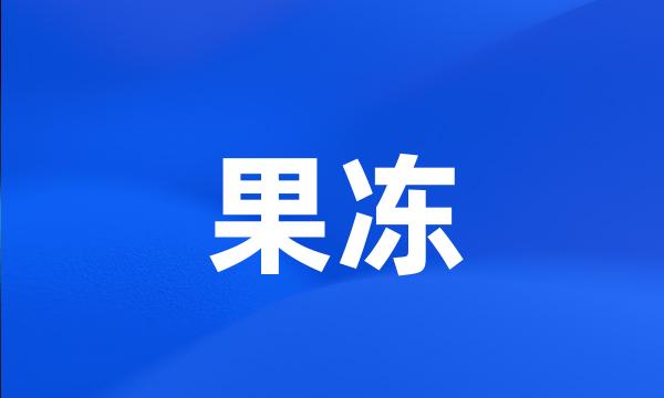 果冻