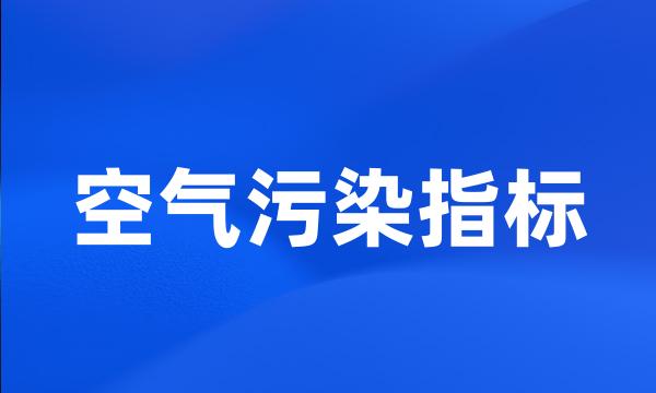 空气污染指标