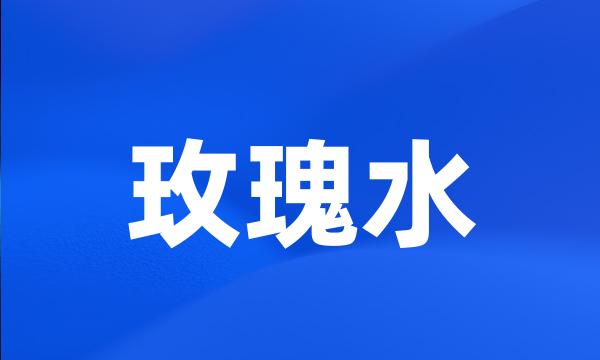 玫瑰水